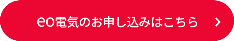 eo電気のお申し込みはこちら