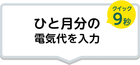 Eo電気 選べる電気代シミュレーション